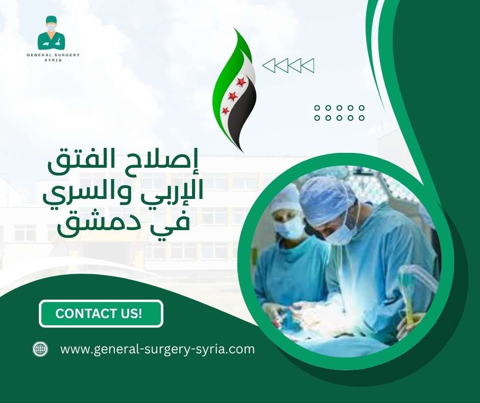 إصلاح الفتق الإربي والسري في دمشق