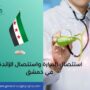 استئصال المرارة واستئصال الزائدة في دمشق