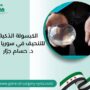 الكبسولة الذكية للتنحيف في سوريا مع د. حسام جرّار