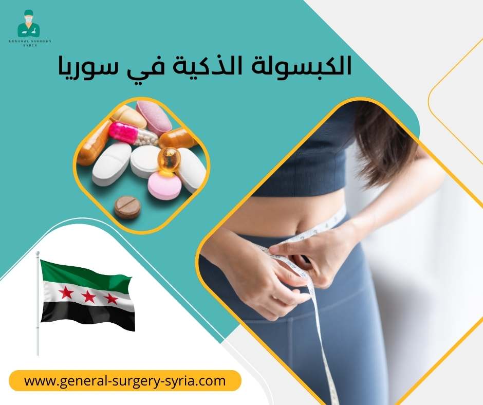 الكبسولة الذكية في سوريا