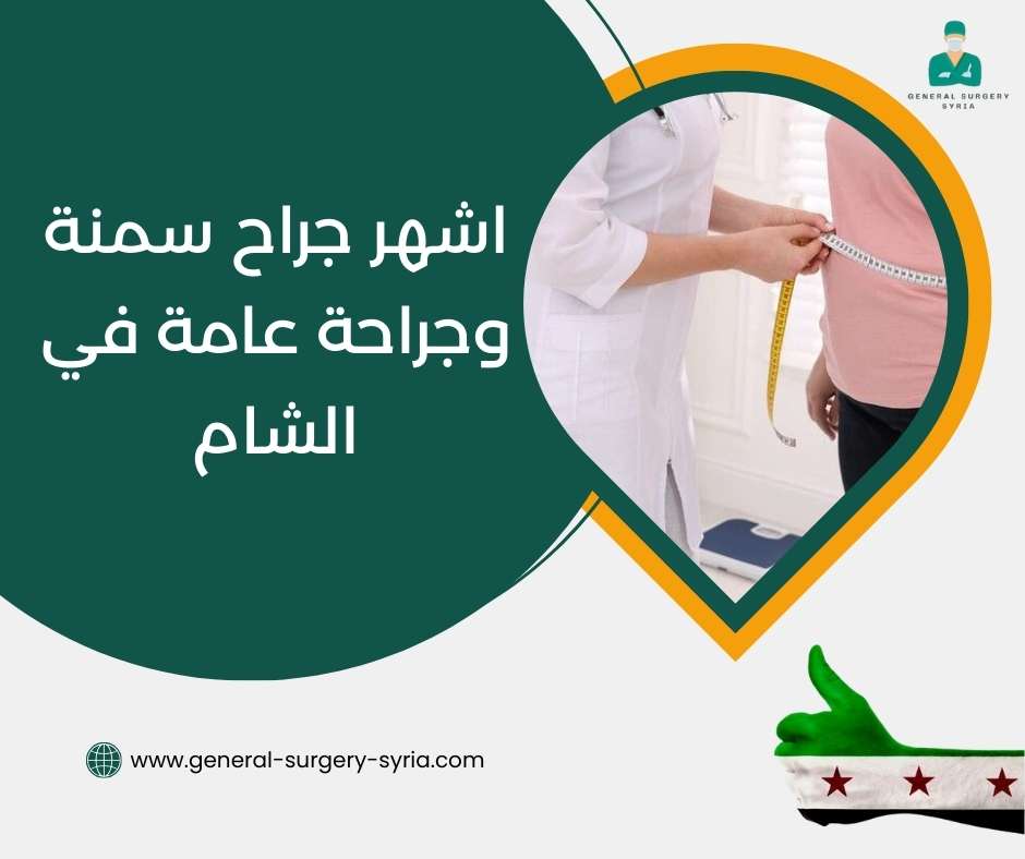اشهر جراح سمنة وجراحة عامة في الشام