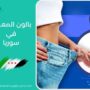 بالون المعدة في سوريا
