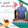 اشهر طبيب قص معدة في دمشق
