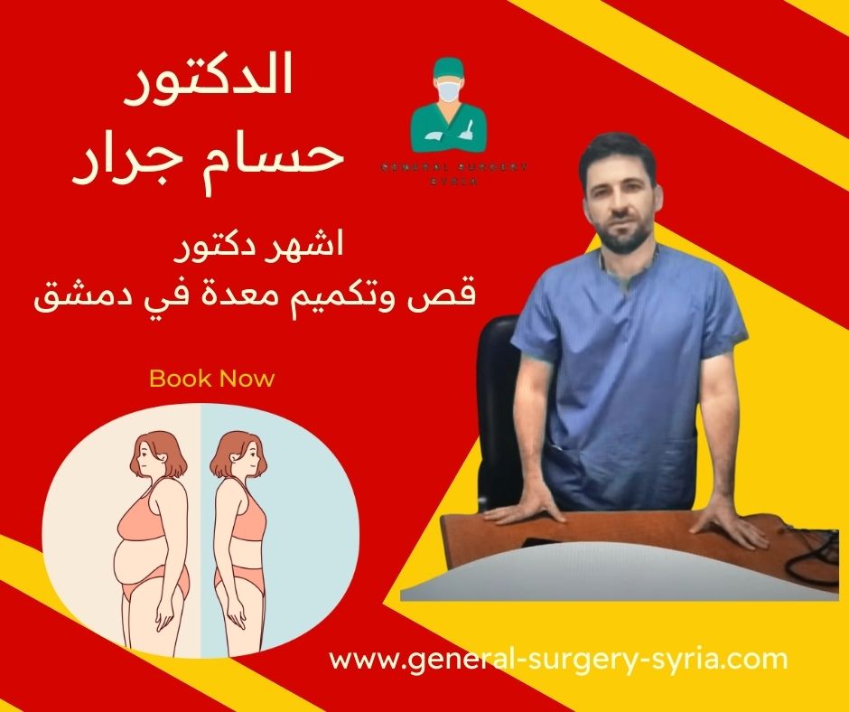افضل دكتور قص وتكميم معدة في سوريا 